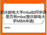 重庆邮电大学mba如何申请，是否有mba(重庆邮电大学MBA申请)