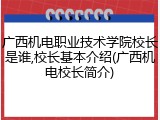 广西机电职业技术学院校长是谁,校长基本介绍(广西机电校长简介)