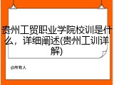 贵州工贸职业学院校训是什么，详细阐述(贵州工训详解)