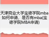 天津商业大学宝德学院mba如何申请，是否有mba(宝德学院MBA申请)