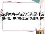 首都体育学院的校训是什么,有何历史(首体院校训历史)