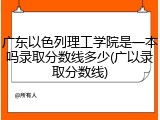 广东以色列理工学院是一本吗录取分数线多少(广以录取分数线)