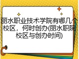 丽水职业技术学院有哪几个校区，何时创办(丽水职院校区与创办时间)