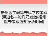 梧州医学高等专科学校录取通知书一般几号发放(梧州医专录取通知发放时间)