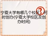 宁夏大学有哪几个校区，何时创办(宁夏大学校区及创办时间)