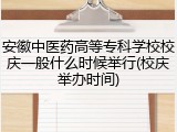 安徽中医药高等专科学校校庆一般什么时候举行(校庆举办时间)