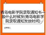 青岛电影学院录取通知书一般什么时候发(青岛电影学院录取通知发放时间)