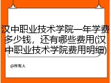 汉中职业技术学院一年学费多少钱，还有哪些费用(汉中职业技术学院费用明细)