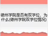 德州学院是否有双学位，为什么(德州学院双学位情况)
