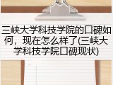 三峡大学科技学院的口碑如何，现在怎么样了(三峡大学科技学院口碑现状)