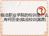 临沧职业学院的校训是什么,有何历史(临沧校训渊源)