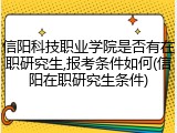 信阳科技职业学院是否有在职研究生,报考条件如何(信阳在职研究生条件)