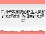 四川传媒学院的招生人数和计划解读(川传招生计划解读)