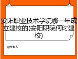安阳职业技术学院哪一年成立建校的(安阳职院何时建校)