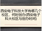 西安电子科技大学有哪几个校区，何时创办(西安电子科大校区与创办时间)
