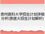 贵州医科大学招生计划详细分析(贵医大招生计划解析)