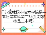 江苏农林职业技术学院是一本还是本科第二批(江苏农林是二本吗)
