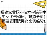 福建农业职业技术学院学生男女比例如何，趋势分析(福建农职院男女比例趋势)