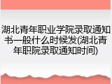 湖北青年职业学院录取通知书一般什么时候发(湖北青年职院录取通知时间)