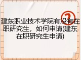 建东职业技术学院有没有在职研究生，如何申请(建东在职研究生申请)