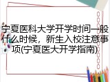 宁夏医科大学开学时间一般什么时候，新生入校注意事项(宁夏医大开学指南)