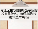 内江卫生与健康职业学院的校徽是什么，有何来历(校徽寓意与来历)