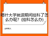喀什大学就读期间挂科了怎么办呢？(挂科怎么办)