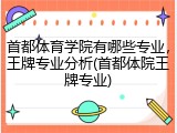 首都体育学院有哪些专业，王牌专业分析(首都体院王牌专业)