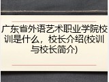 广东省外语艺术职业学院校训是什么，校长介绍(校训与校长简介)
