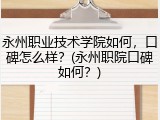 永州职业技术学院如何，口碑怎么样？(永州职院口碑如何？)