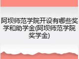 阿坝师范学院开设有哪些奖学和助学金(阿坝师范学院奖学金)