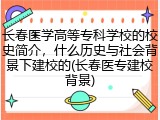 长春医学高等专科学校的校史简介，什么历史与社会背景下建校的(长春医专建校背景)