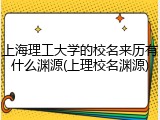 上海理工大学的校名来历有什么渊源(上理校名渊源)