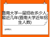 暨南大学一届招收多少人，最近几年(暨南大学近年招生人数)