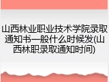 山西林业职业技术学院录取通知书一般什么时候发(山西林职录取通知时间)