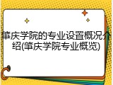 肇庆学院的专业设置概况介绍(肇庆学院专业概览)