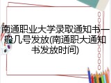 南通职业大学录取通知书一般几号发放(南通职大通知书发放时间)