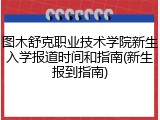 图木舒克职业技术学院新生入学报道时间和指南(新生报到指南)