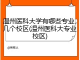 温州医科大学有哪些专业，几个校区(温州医科大专业校区)