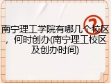 南宁理工学院有哪几个校区，何时创办(南宁理工校区及创办时间)