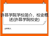 许昌学院学校简介，校史概述(许昌学院校史)