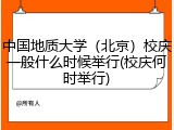 中国地质大学（北京）校庆一般什么时候举行(校庆何时举行)