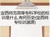 定西师范高等专科学校的校训是什么,有何历史(定西师专校训渊源)
