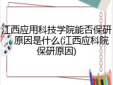 江西应用科技学院能否保研，原因是什么(江西应科院保研原因)