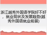 浙江越秀外国语学院好不好，就业现状及发展趋势(越秀外国语就业前景)