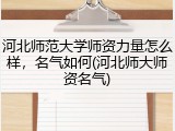 河北师范大学师资力量怎么样，名气如何(河北师大师资名气)