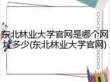 东北林业大学官网是哪个网址多少(东北林业大学官网)