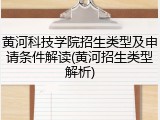 黄河科技学院招生类型及申请条件解读(黄河招生类型解析)