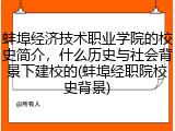 蚌埠经济技术职业学院的校史简介，什么历史与社会背景下建校的(蚌埠经职院校史背景)