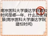 南京医科大学康达学院建校时间是哪一年，什么历史背景(南京医科大学康达学院建校时间)